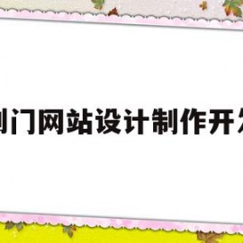 荆门网站设计制作开发(湖北网站制作公司的联系方式)