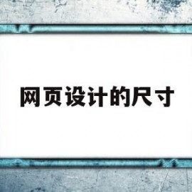 网页设计的尺寸(网页设计的尺寸规范是什么)