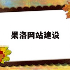 果洛网站建设(果洛网站优化公司)