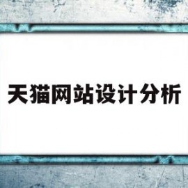 天猫网站设计分析(天猫页面设计分析)
