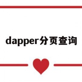 dapper分页查询(paperyy查重入口官网)
