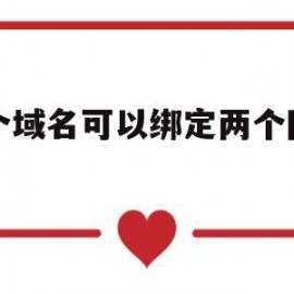 一个域名可以绑定两个网站吗(一个域名绑定另一个域名)