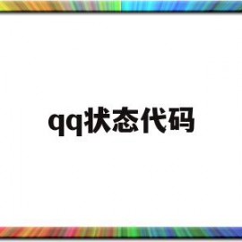 qq状态代码(显示代码)
