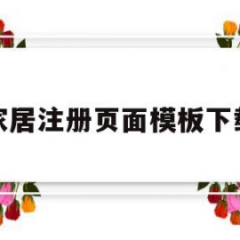 家居注册页面模板下载(家居注册页面模板下载安装)