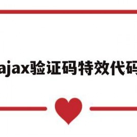 ajax验证码特效代码(ajax验证码特效代码大全)