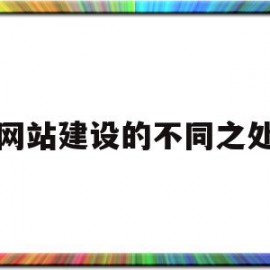网站建设的不同之处(网站建设的不同之处有哪些)