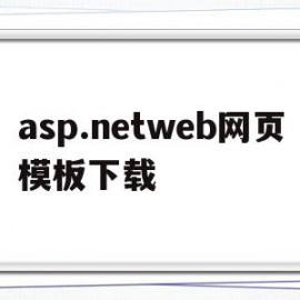 asp.netweb网页模板下载(aspnet weboffice)