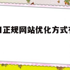 关于福田正规网站优化方式有哪些的信息