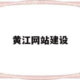黄江网站建设(平安普惠贷款收服务费合法吗)