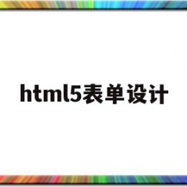 html5表单设计(HTML5的设计目的是)