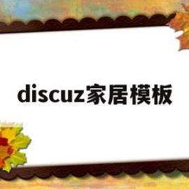 discuz家居模板(家居设计网页)