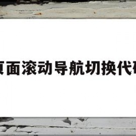 页面滚动导航切换代码(html怎么让导航栏在随页面滚动到顶部后再一直在顶部)