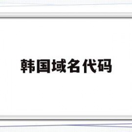 韩国域名代码(韩国域名代码大全)