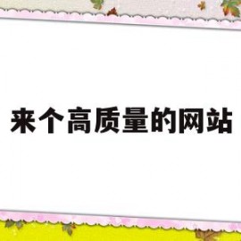 来个高质量的网站(有没有高质量点的网站)