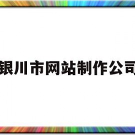 银川市网站制作公司(银川网站建设公司哪家好)