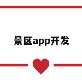 景区app开发(景区开发运营模式)