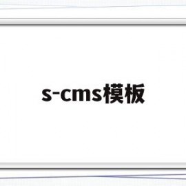 s-cms模板(cms模板如何使用)