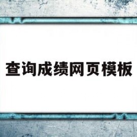 查询成绩网页模板(查询成绩的网站有哪些)