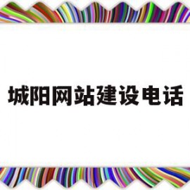 城阳网站建设电话(城阳城市建设管理局)