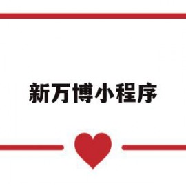 新万博小程序(新万博小程序官网)