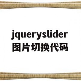 jqueryslider图片切换代码的简单介绍