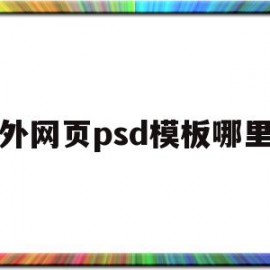 包含国外网页psd模板哪里找的词条