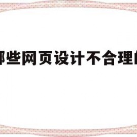 有哪些网页设计不合理的网站(设计网页界面不适合的软件)