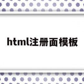 html注册面模板(html注册界面)