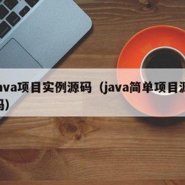 java项目实例源码（java简单项目源码）