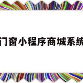 门窗小程序商城系统(门窗网上接单平台app)