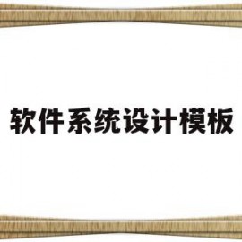 软件系统设计模板(软件系统设计怎么写)