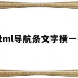 html导航条文字横一行(html怎么让导航栏文字在一行)