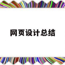 网页设计总结(网页设计总结与心得体会)