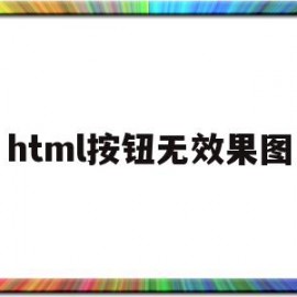 html按钮无效果图(html按钮设计)