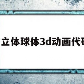 js立体球体3d动画代码(js立体球体3d动画代码大全)