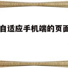 h5自适应手机端的页面模板(怎么让h5自适应各种屏幕尺寸)