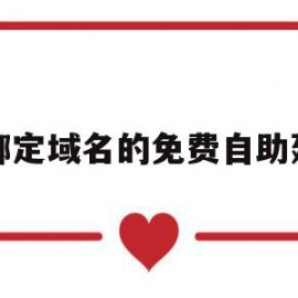 可绑定域名的免费自助建站(绑定域名的时候可以指定端口吗)