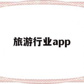 旅游行业app(旅游业app的发展前景)
