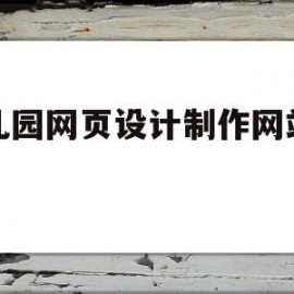 幼儿园网页设计制作网站摘要(幼儿园网页设计制作网站摘要怎么写)