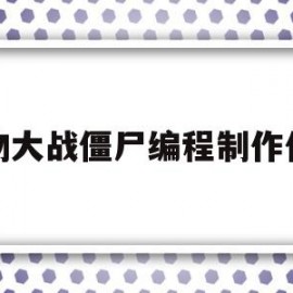 植物大战僵尸编程制作代码(植物大战僵尸编程素材+教学)