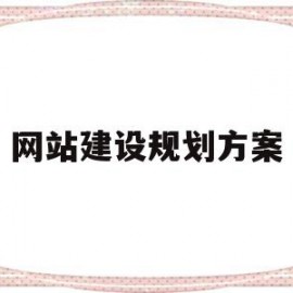 网站建设规划方案(网站建设规划书范文3000字)