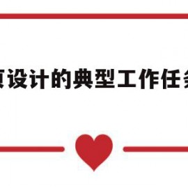 网页设计的典型工作任务分析(网页设计的典型工作任务分析是什么)