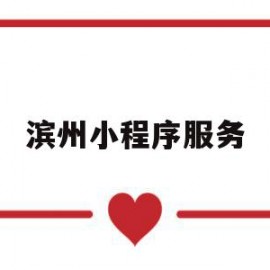 滨州小程序服务(滨州便民服务微信号)