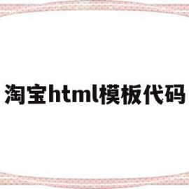 淘宝html模板代码(html5制作淘宝页面)