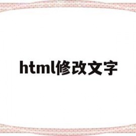 html修改文字(html怎么改文字内容)