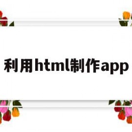 利用html制作app(利用html制作注册表单)