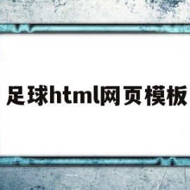 包含足球html网页模板的词条