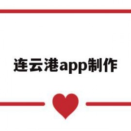 连云港app制作(江苏连云港app下载)