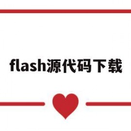 flash源代码下载(如何使用flash源代码)