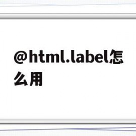 关于@html.label怎么用的信息